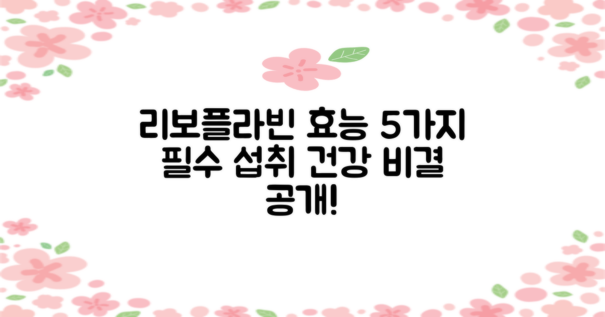 리보플라빈 효능 5가지: 꼭 먹어야 하는 이유는?