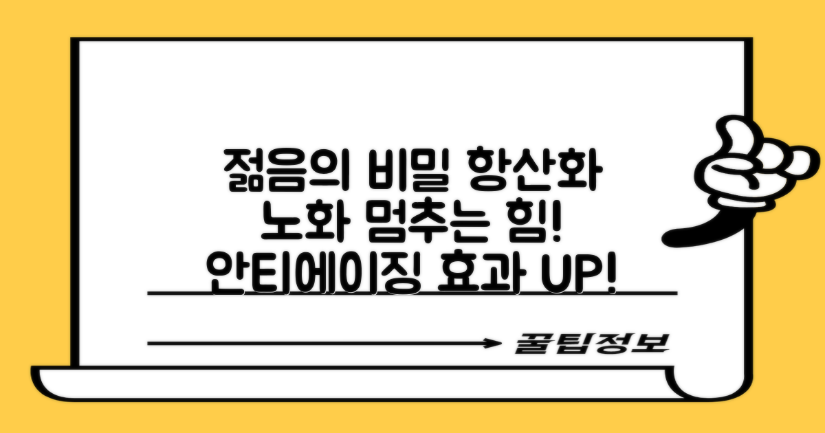 항산화 작용: 노화 방지 효과