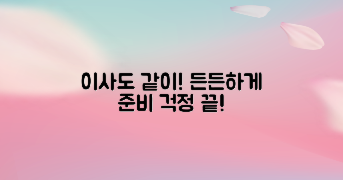 포장이사도 함께, 든든하게 준비하세요!