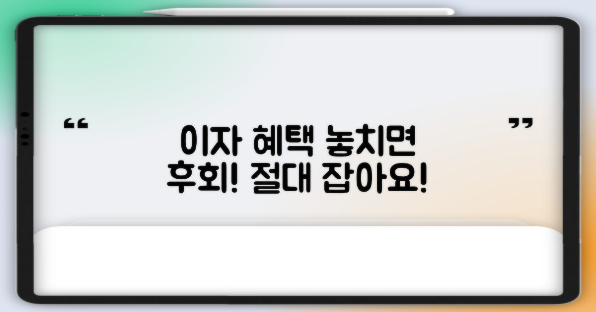 이자 혜택, 절대 놓치지 마세요!