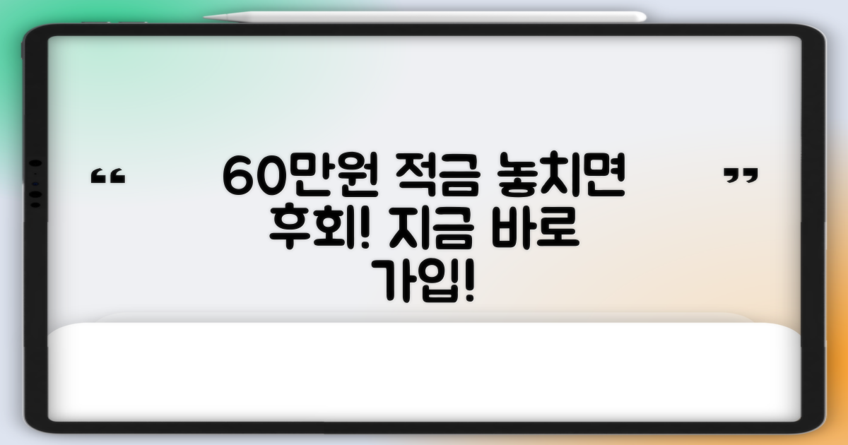 60만원 적금, 서둘러 가입하세요!