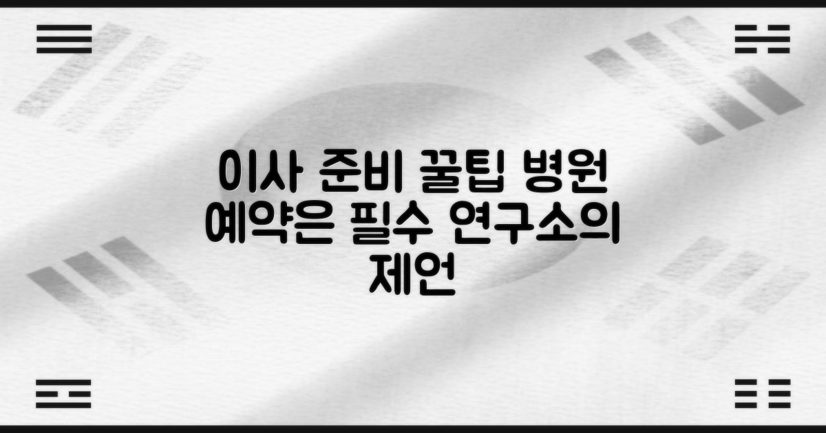 이사 준비와 함께 병원 예약, 연구소의 제언