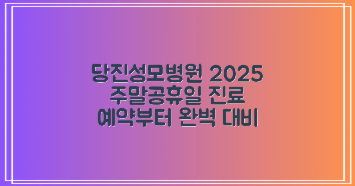 당진성모병원 예약 및 주말·공휴일 진료 정보: 2025년 편리하게 이용하기