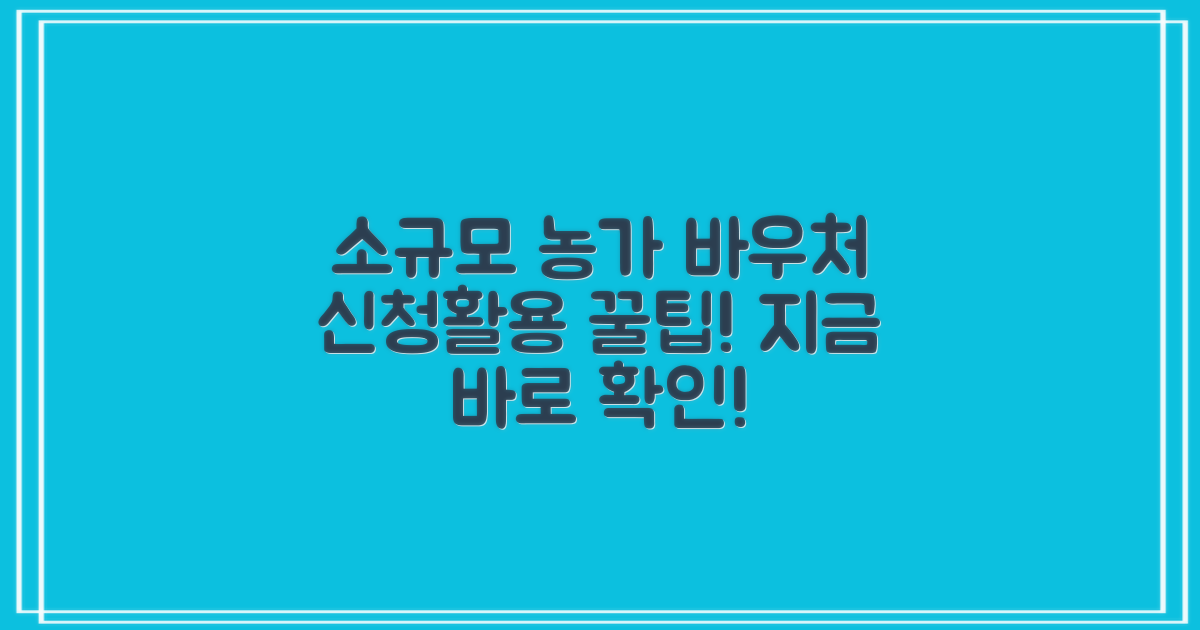 소규모 농가 한시 경영지원 바우처: 신청 요건 및 활용 방법 안내