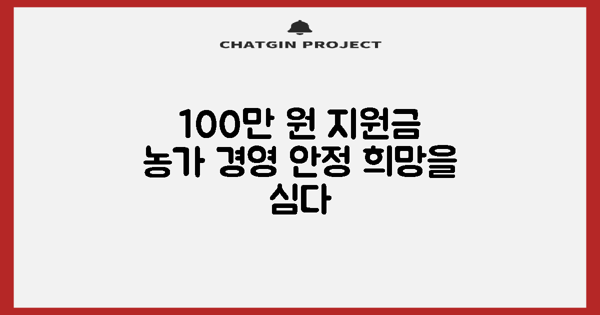 100만원 지원금, 소규모 농가의 경영 안정화를 위한 희망