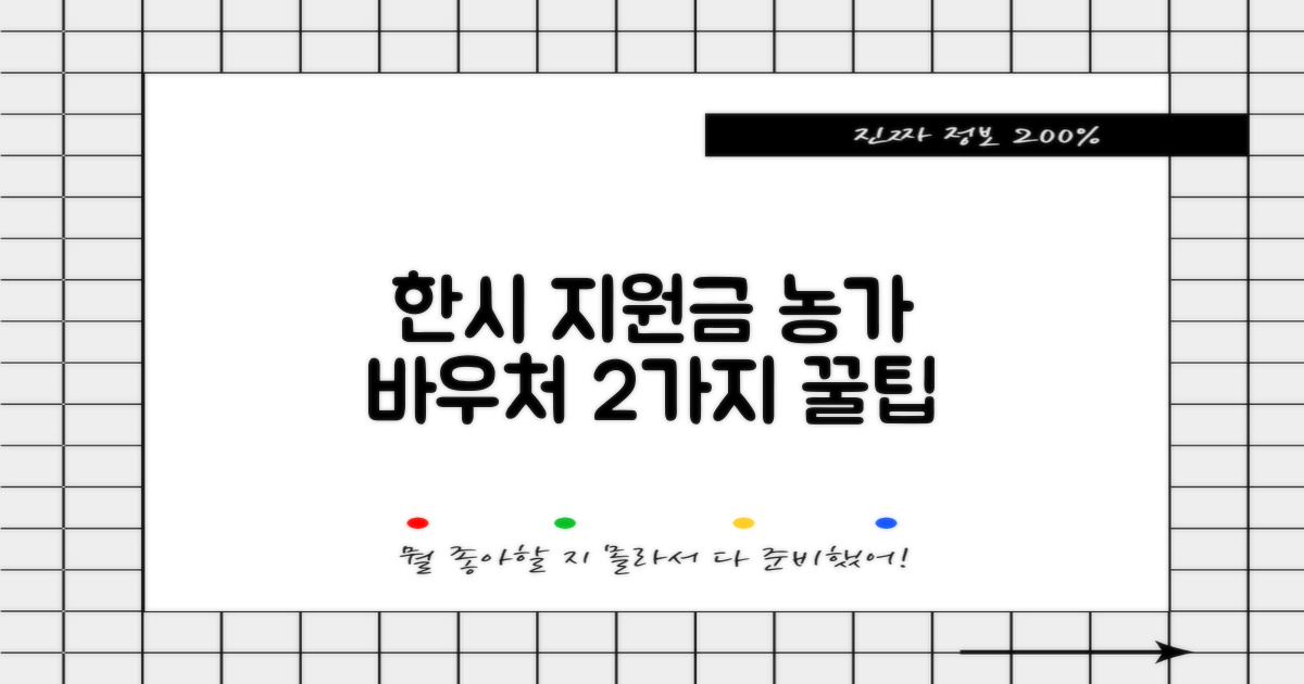 소규모 농가 한시 경영지원 바우처 신청, 서류 준비 2가지 팁