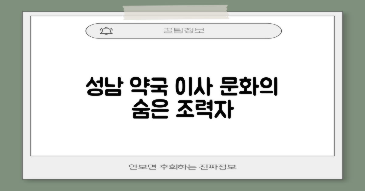 성남 약국, 이사 문화의 숨은 조력자