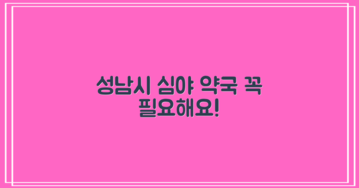 성남시 심야약국의 중요성