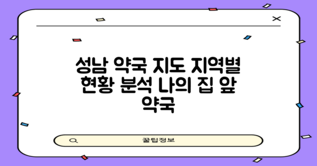 성남시 약국 운영 현황 및 지역별 분포