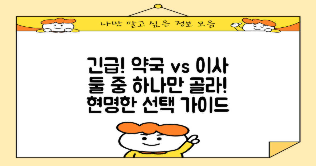 긴급 상황, 약국 vs 이사 선택 가이드
