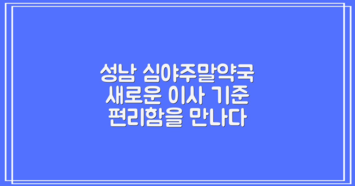 성남 심야/주말약국, 이사의 새로운 기준