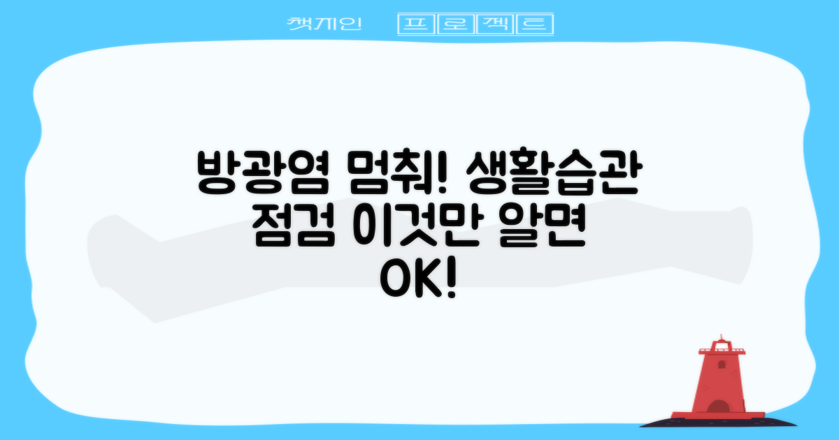 방광염 예방, 생활 습관 점검