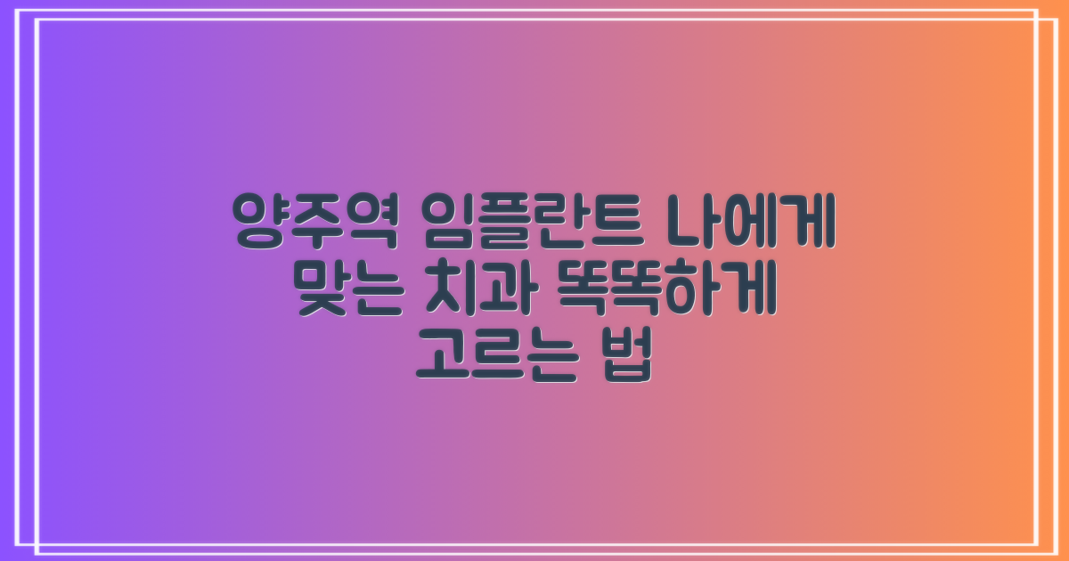 양주역 임플란트 치과, 나에게 꼭 맞는 곳 찾기