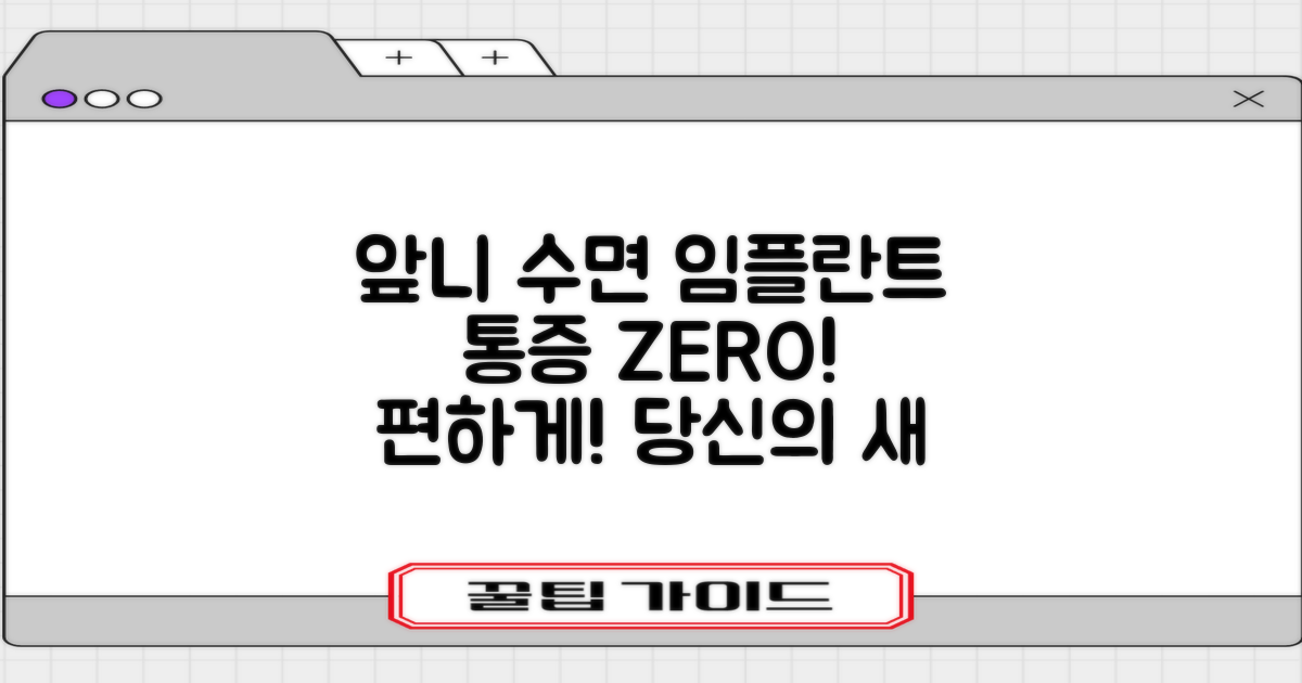 전체 앞니, 수면 임플란트로 편하게!