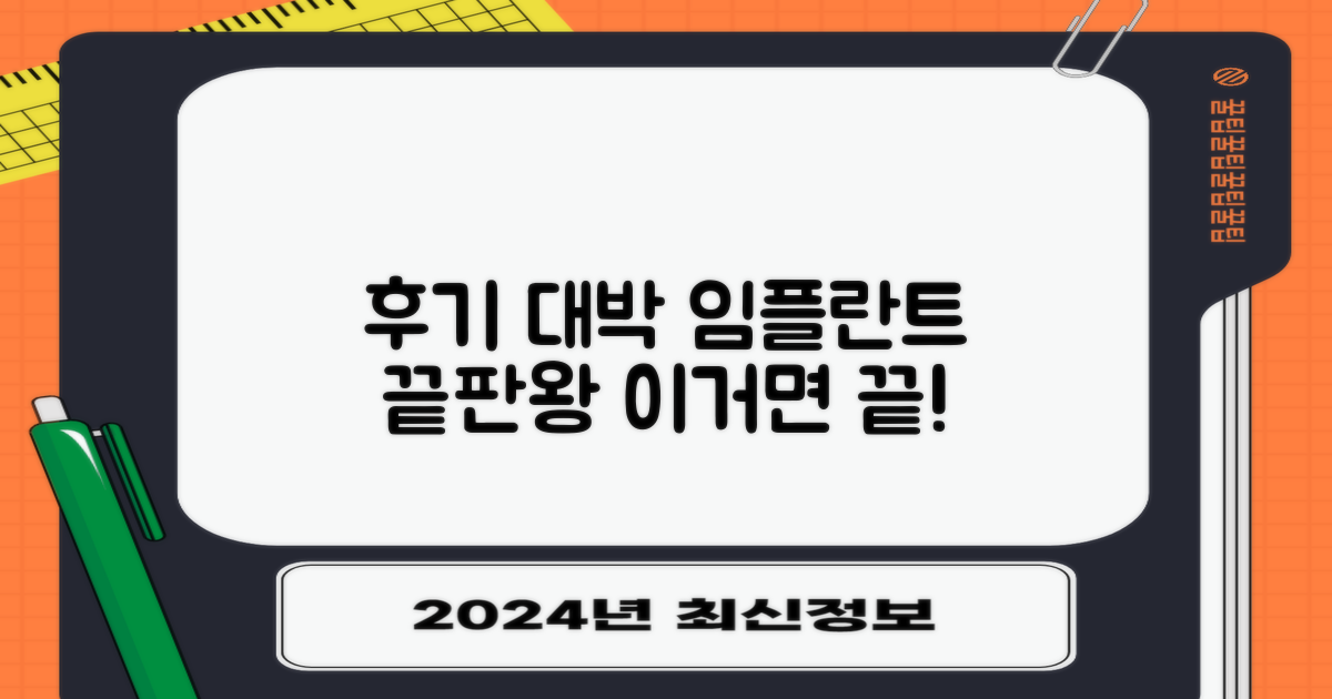 후기 확인, 최고의 임플란트 선택하기