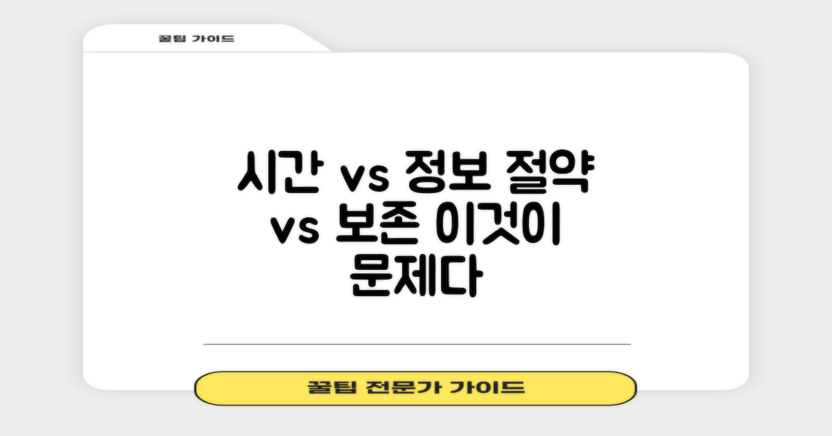 시간 절약 vs 정보 보존