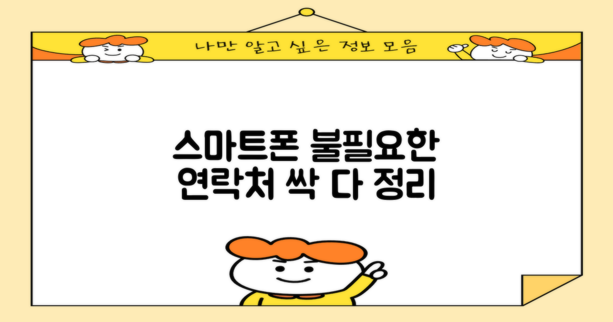 스마트폰 불필요한 연락처, 깔끔하게 정리하는 방법