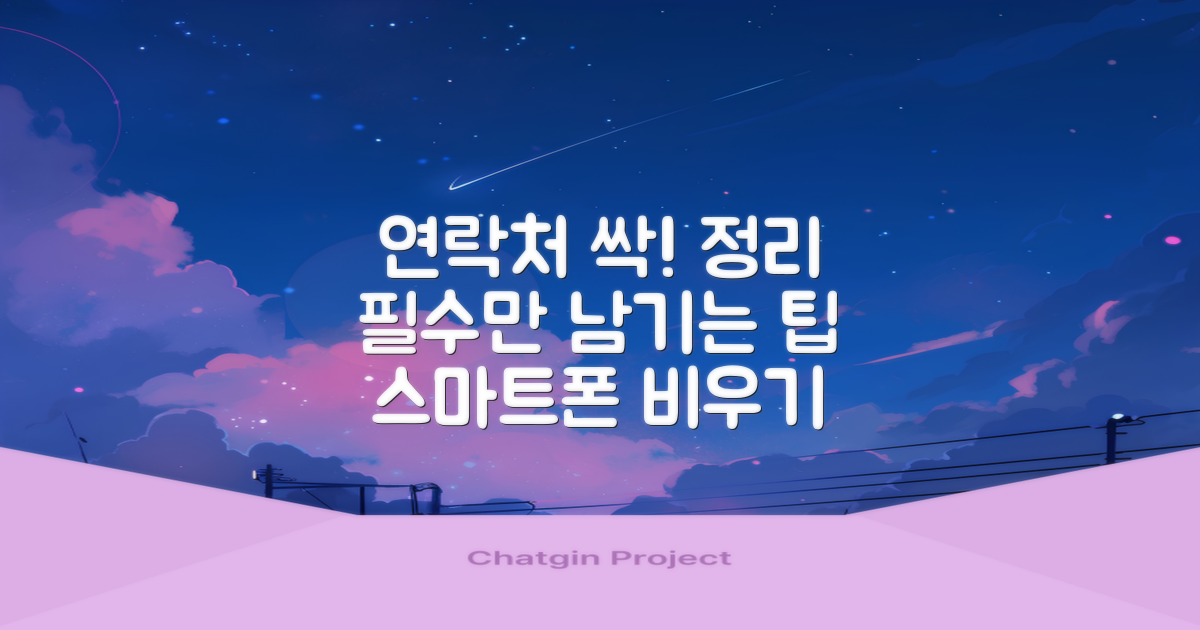 스마트폰에서 불필요한 연락처 삭제하는 방법과 팁