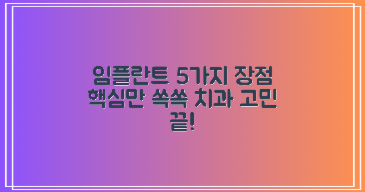 치과 임플란트, 5가지 시술 장점을 단계별로 파헤치기