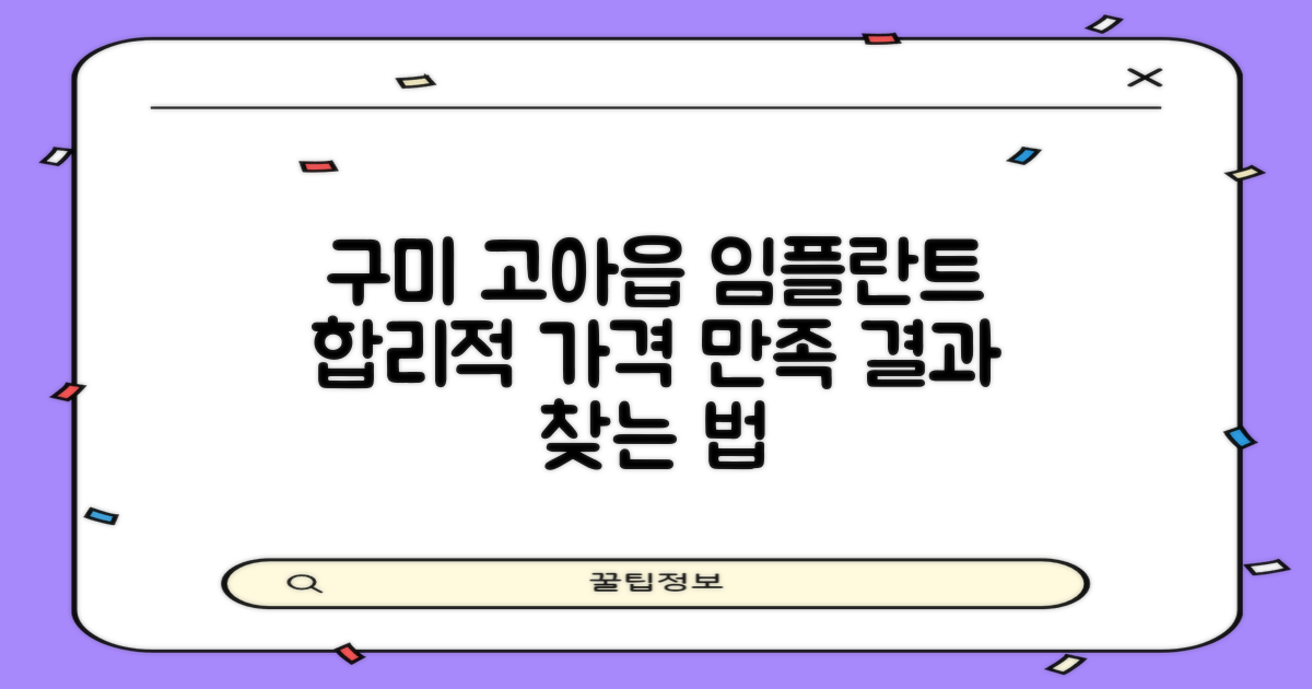 경북 구미 고아읍 임플란트, 합리적인 가격과 만족스러운 결과, 어떻게 찾을까?