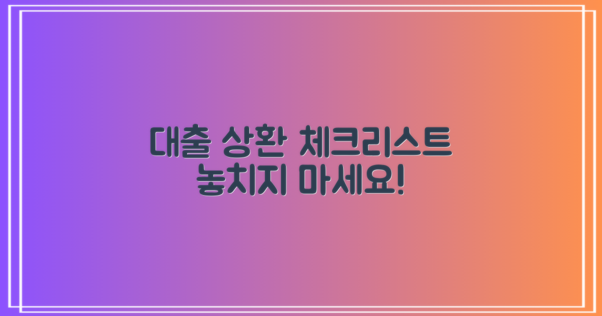 대출 상환 시기 체크리스트: 무엇을 준비해야 할까?