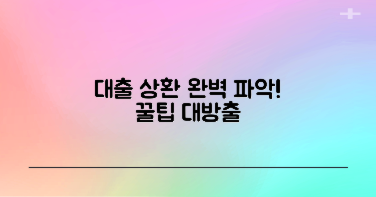 다양한 대출 상환 방식 이해하기