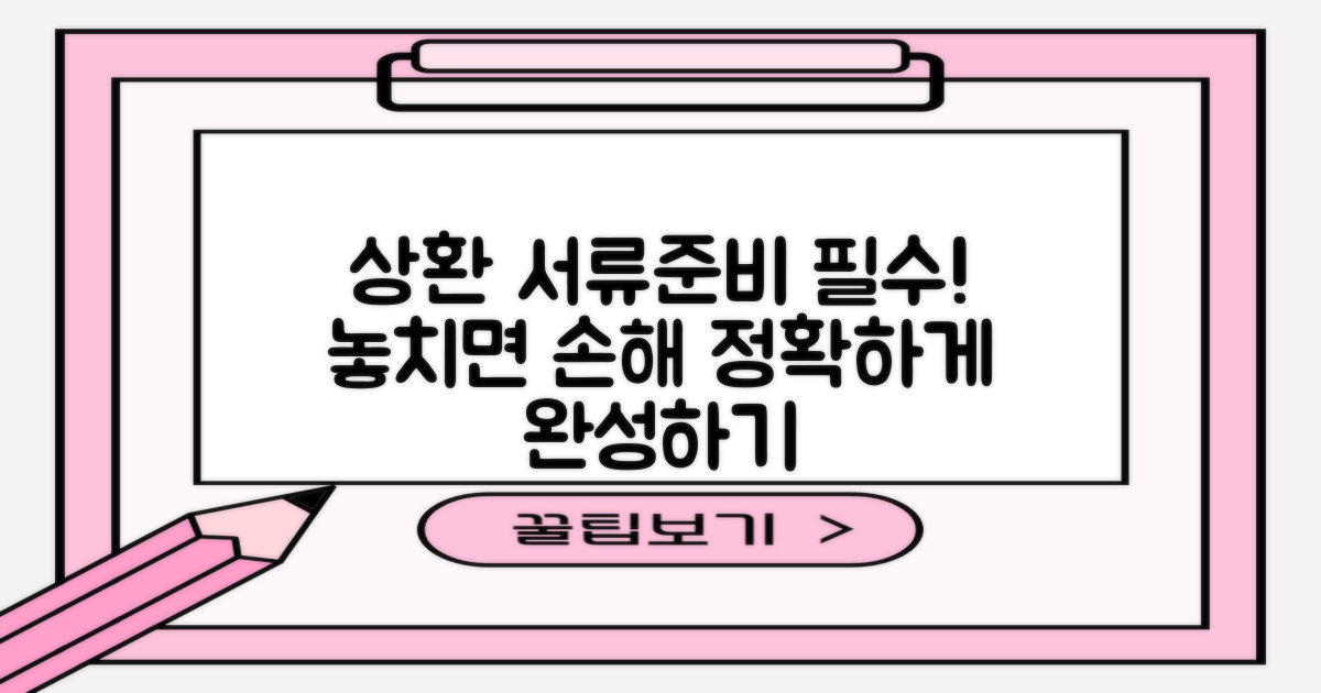 상환 서류 준비의 중요성