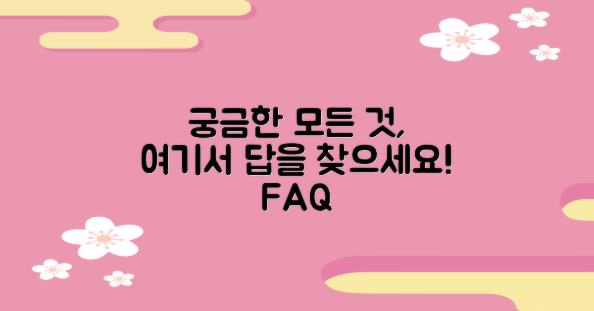 자주 묻는 질문 (FAQ)