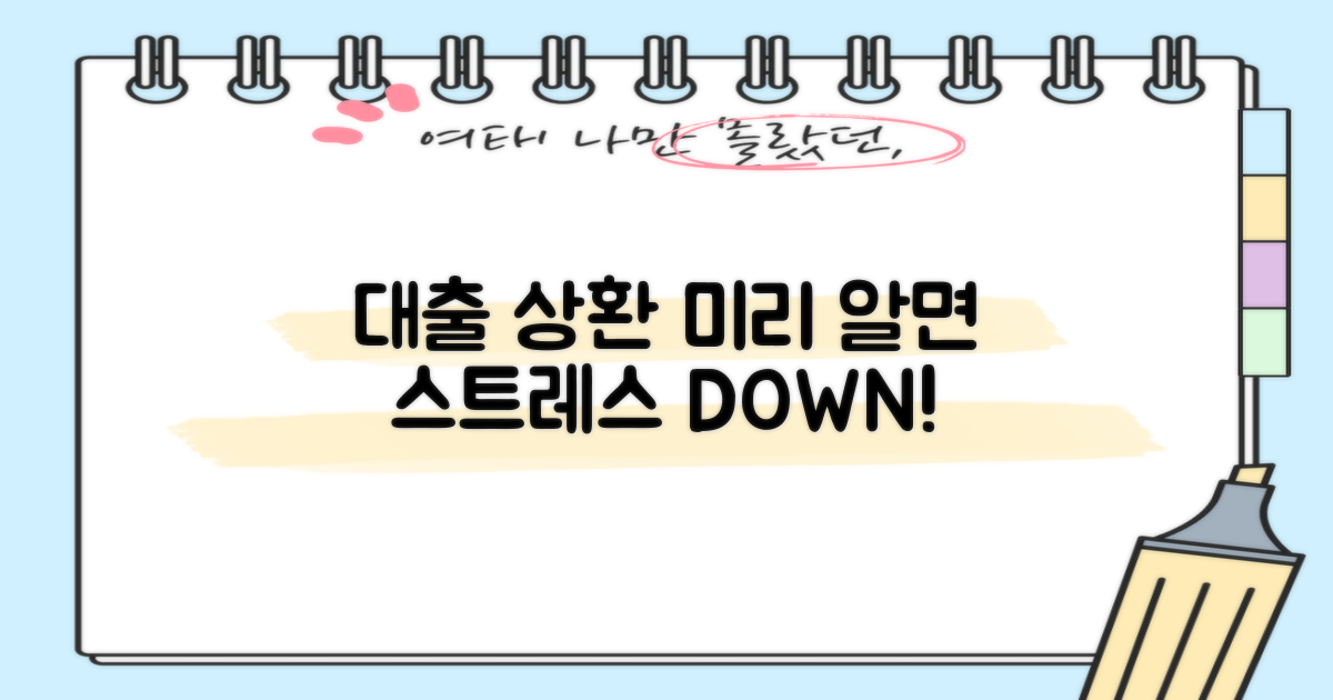 대출 상환 시기, 미리 알아두면 스트레스 덜 받아요!