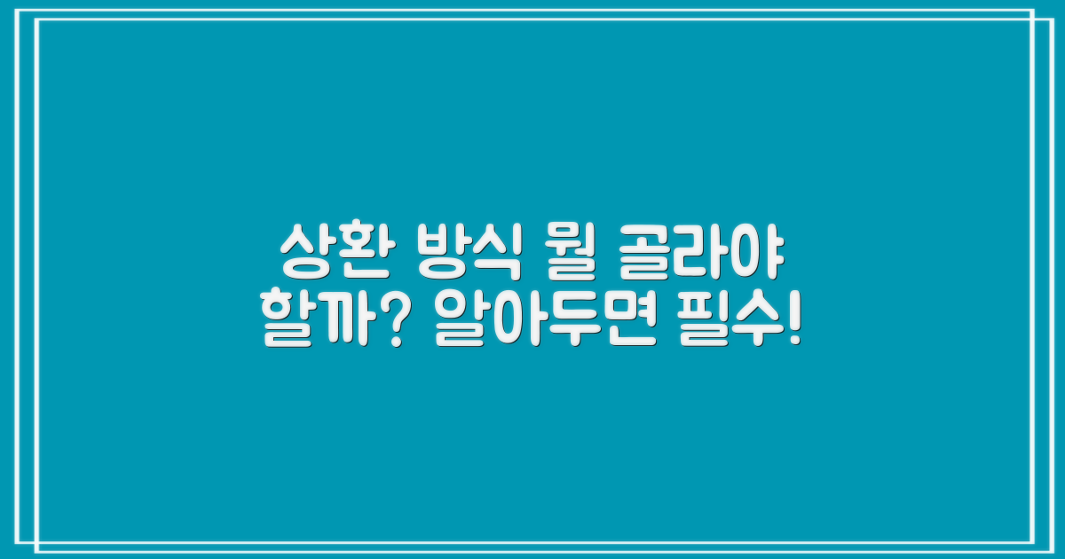 상환 방식, 뭐가 유리할까?