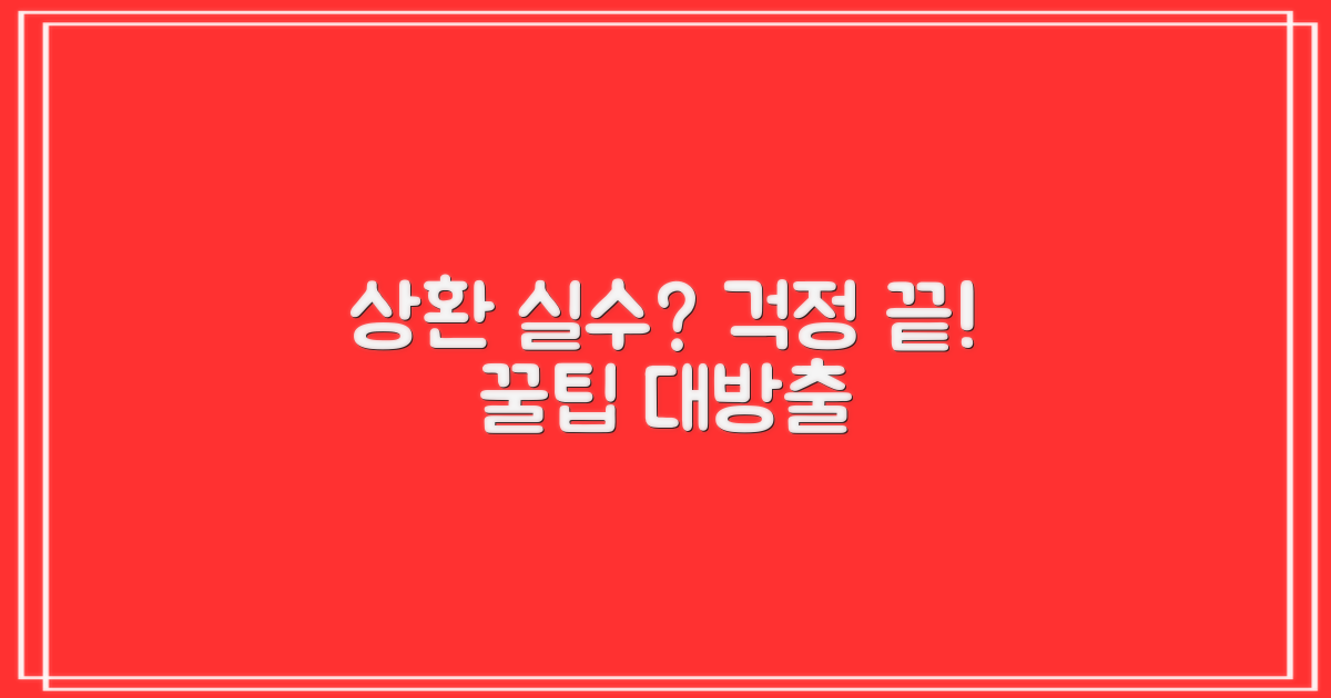 상환 실수 방지를 위한 실천 팁