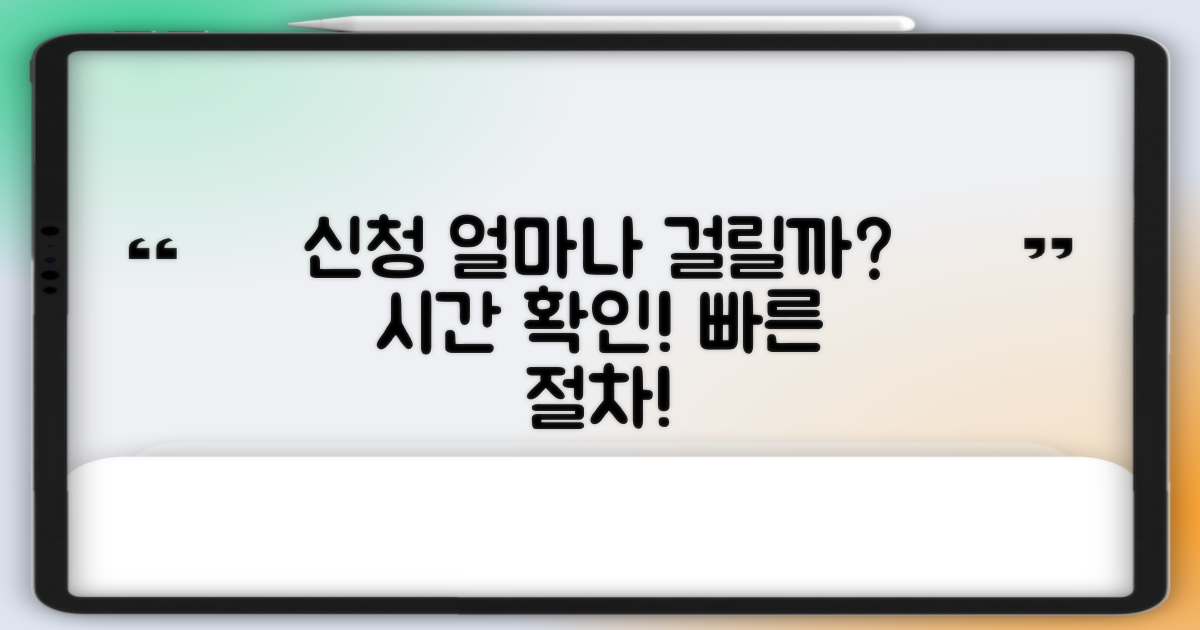 신청 절차, 얼마나 걸릴까?