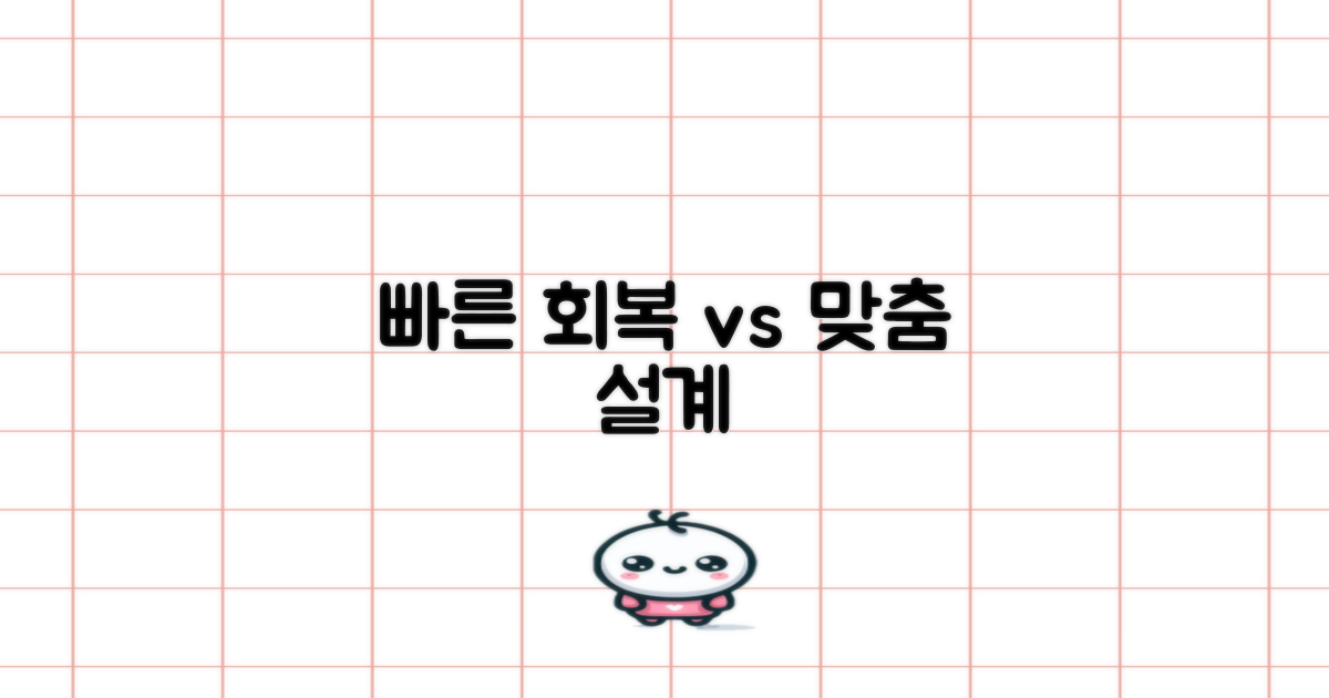 빠른 회복 vs 맞춤 설계