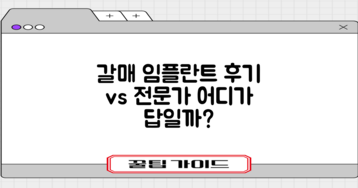 갈매역 임플란트 치과, 어디를 믿어야 할까요? 후기 vs 전문가 추천