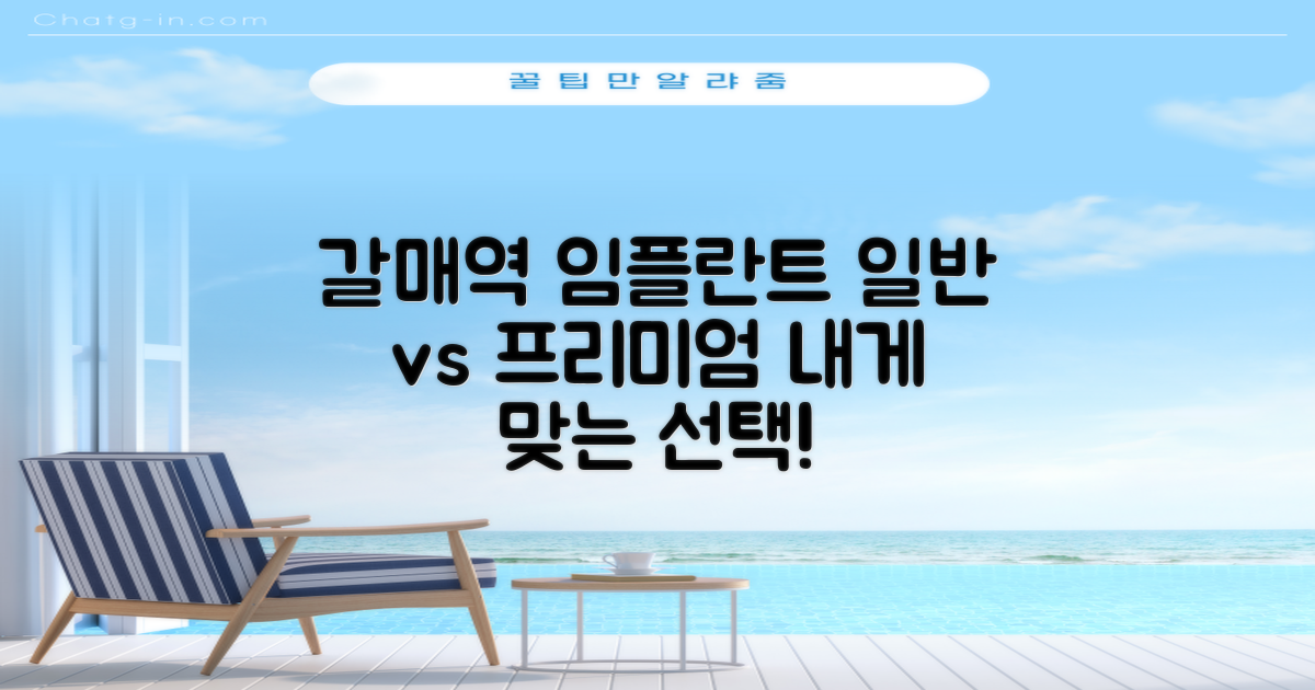 갈매역 임플란트, 일반 vs 프리미엄 치료: 나에게 맞는 선택 가이드
