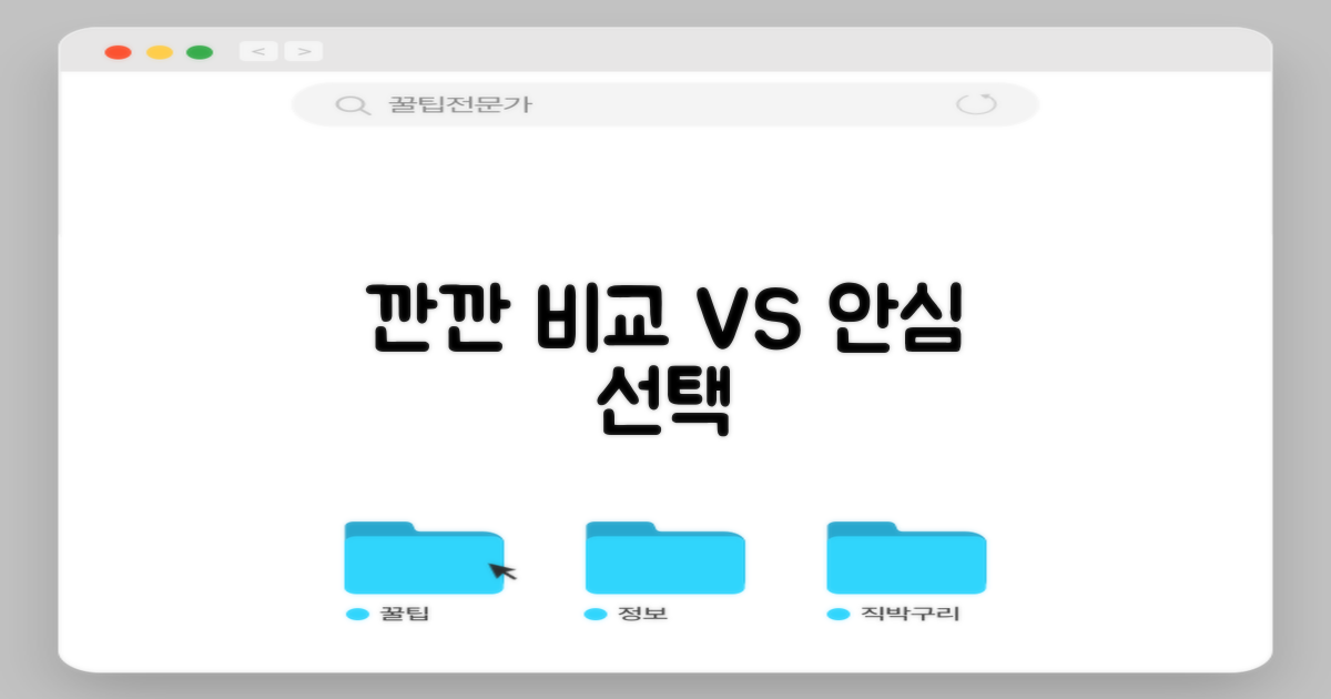 깐깐 비교 vs 안심 선택