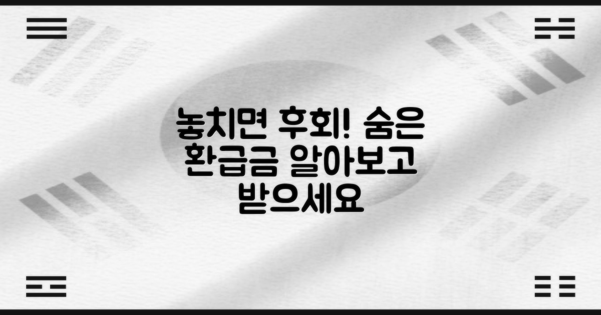 놓치면 후회할 환급금 종류