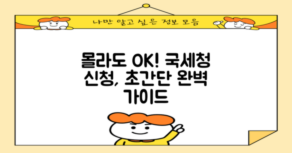 국세청 신청, 몰라도 가능