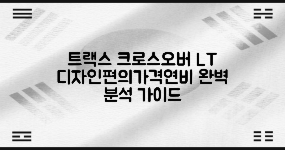 트랙스 크로스오버 LT 트림: 디자인, 편의성, 가격, 연비 완벽 분석 가이드