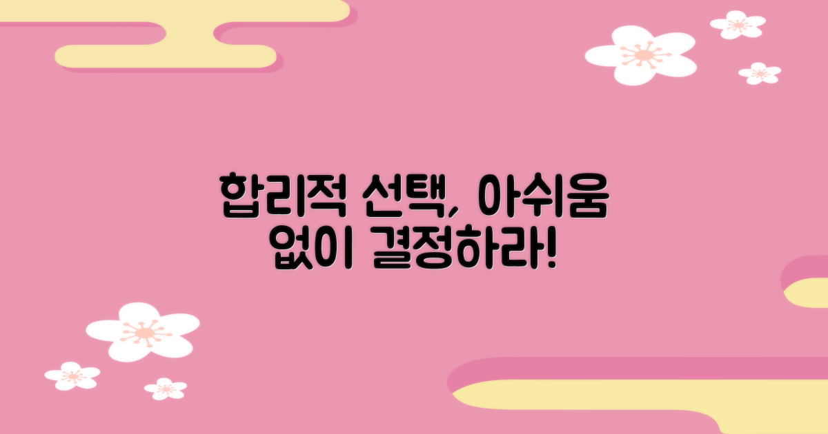 합리적 선택 vs. 아쉬움