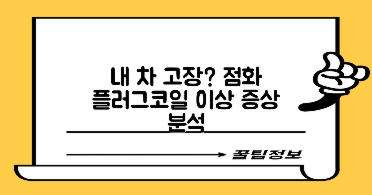 내 차, 언젠가부터 이상하다? 점화플러그 & 점화코일 고장 증상 비교 분석