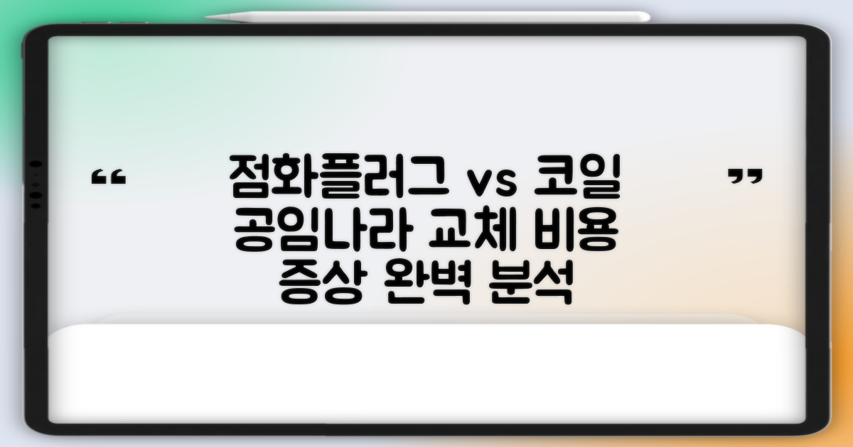공임나라 점화플러그 vs 코일: 교체 비용과 증상 완벽 분석