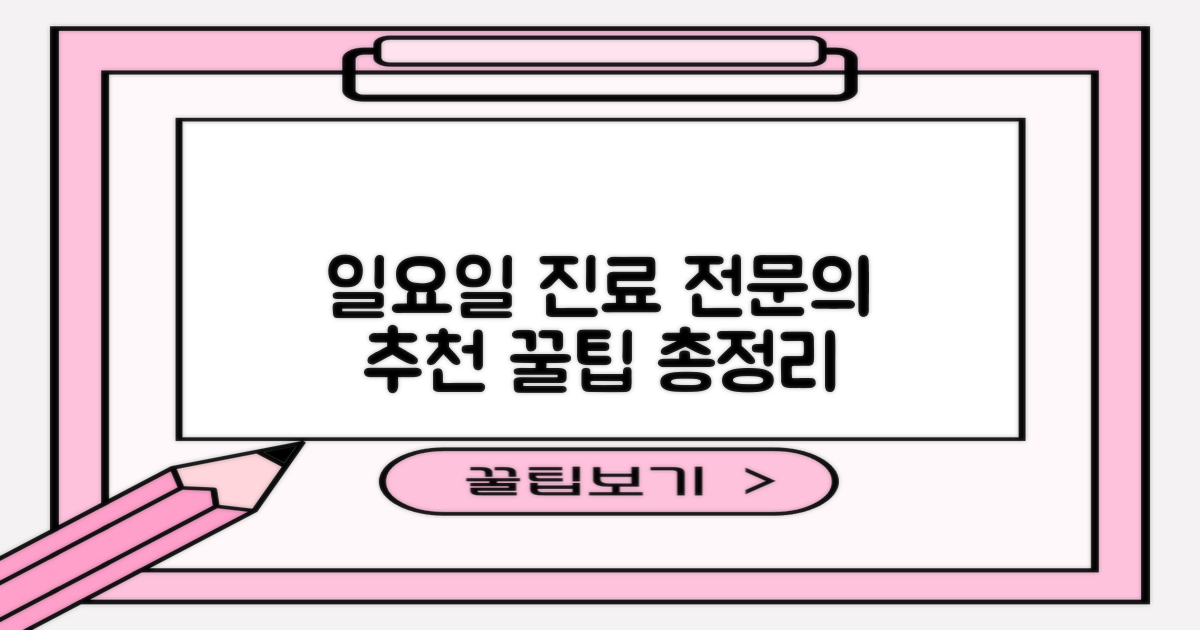 일요일 진료, 전문의 추천받는 방법