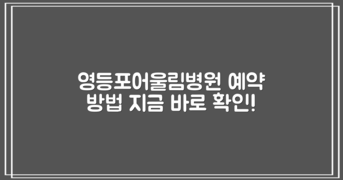 서울영등포어울림병원 예약 방법, 지금 바로 확인하세요!