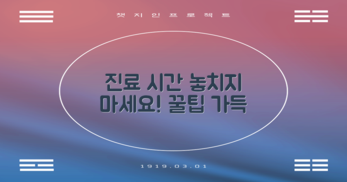 진료 시간, 놓치지 마세요!