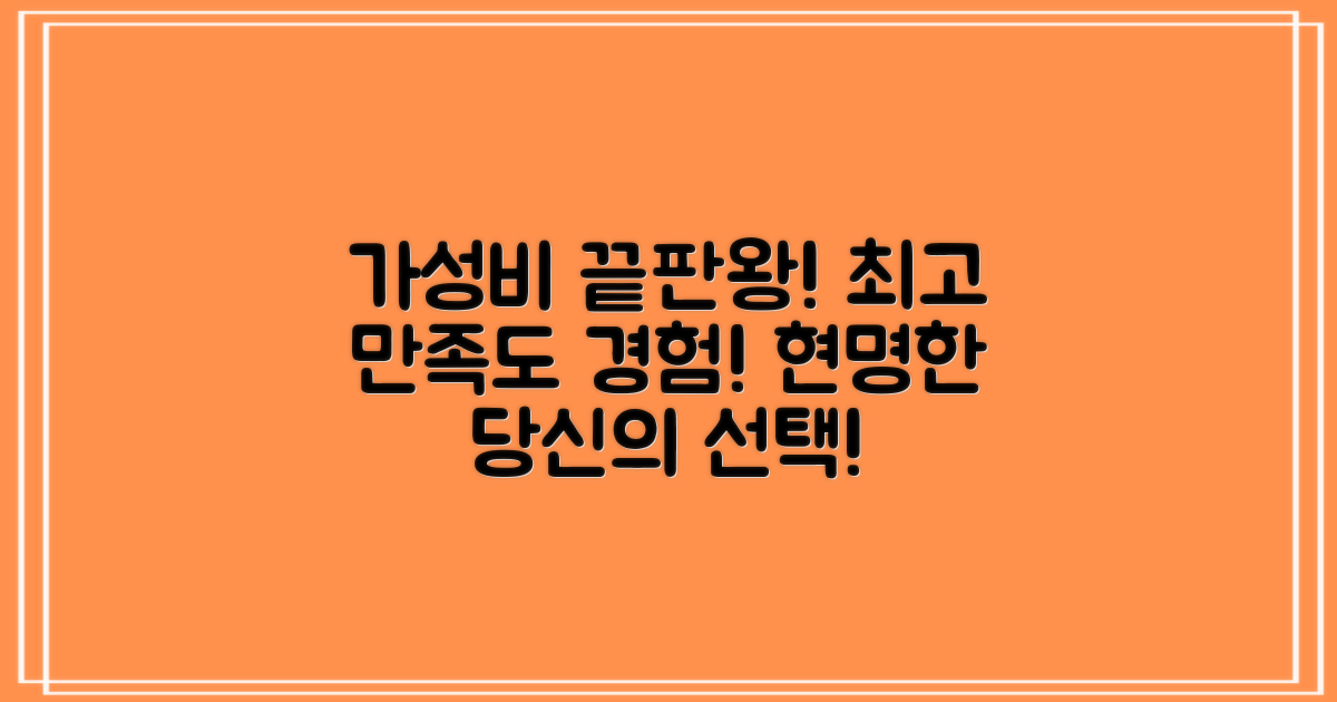 합리적 비용, 만족도 높은 선택