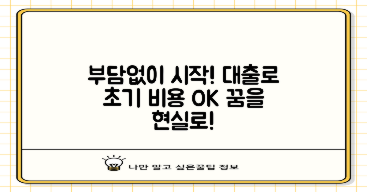 초기 비용 부담, 대출로 해결