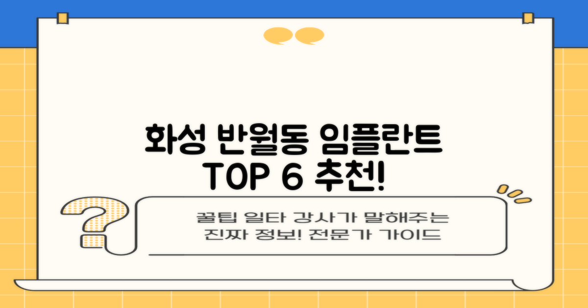 경기도 화성시 반월동 치과 임플란트 비용 TOP 6 추천: 합리적인 가격 정보
