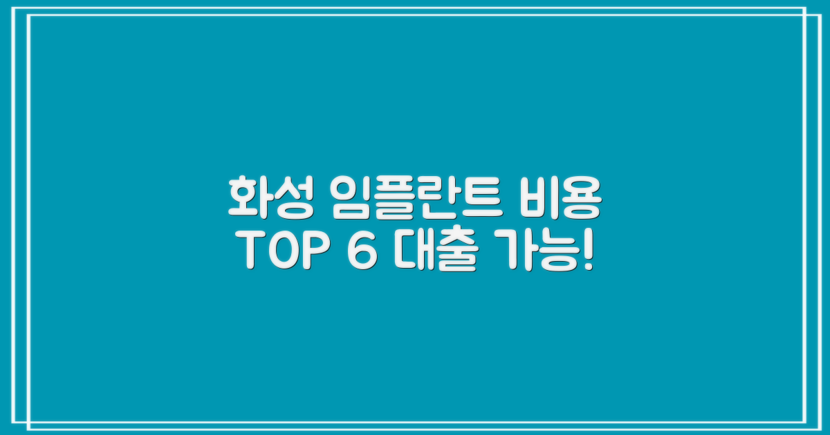경기도 화성시 반월동 치과 임플란트 비용 TOP 6 추천: 대출 가능한 곳
