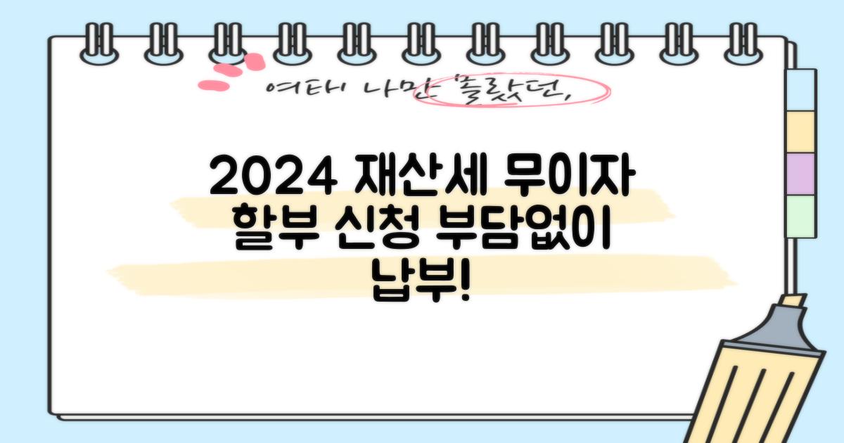 2024년 재산세, 부담없이 납부하는 무이자 할부 신청 방법 완벽 가이드